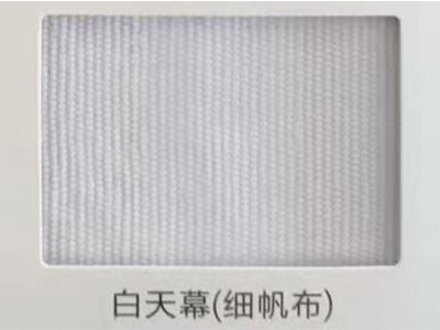 细帆布（白天幕）